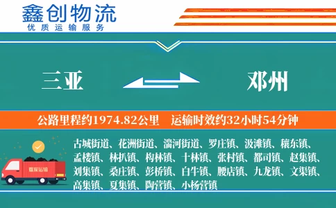 三亚到邓州物流公司