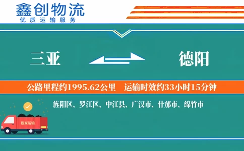 三亚到德阳物流公司