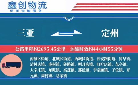 三亚到定州物流公司