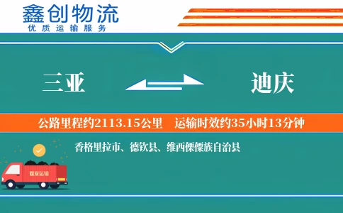 三亚到迪庆物流公司