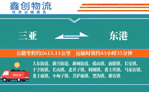 三亚到东港物流公司