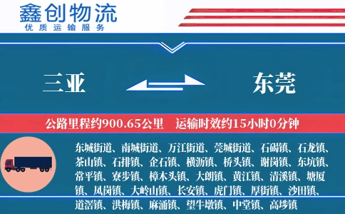 三亚到东莞物流公司