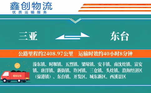 三亚到东台物流公司