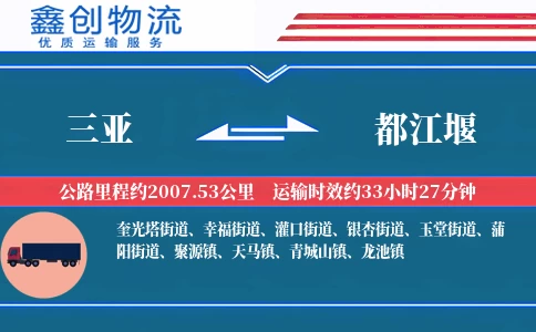 三亚到都江堰物流公司