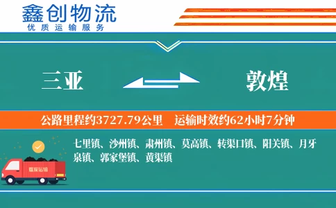 三亚到敦煌物流公司