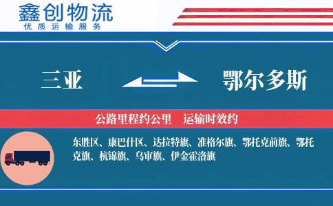 三亚到鄂尔多斯物流公司