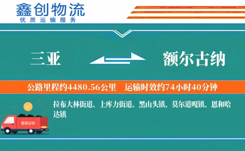 三亚到额尔古纳物流公司