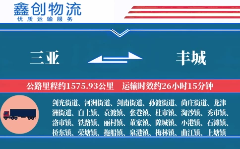 三亚到丰城物流公司