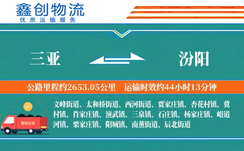 三亚到汾阳物流公司