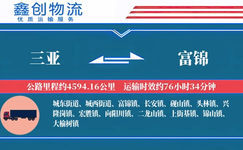 三亚到富锦物流公司