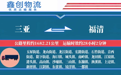 三亚到福清物流公司