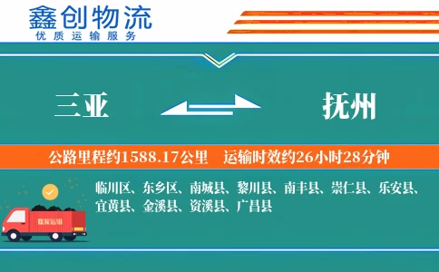 三亚到抚州物流公司