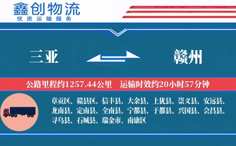 三亚到赣州物流公司