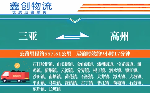 三亚到高州物流公司