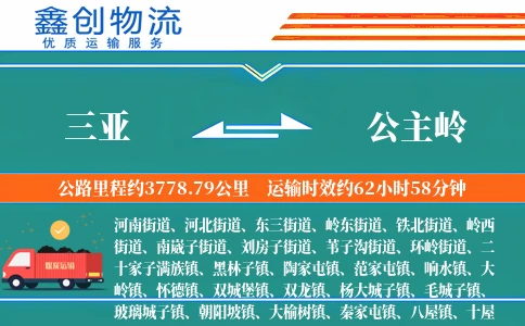 三亚到公主岭物流公司