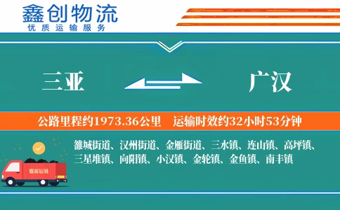 三亚到广汉物流公司