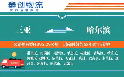 三亚到哈尔滨物流公司