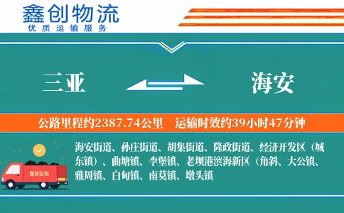 三亚到海安物流公司