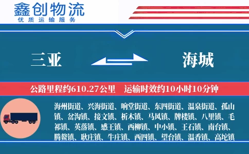 三亚到海城物流公司