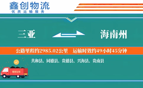 三亚到海南州物流公司