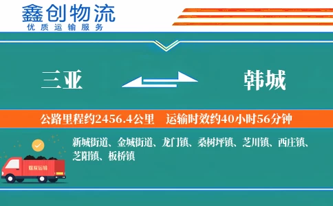 三亚到韩城物流公司