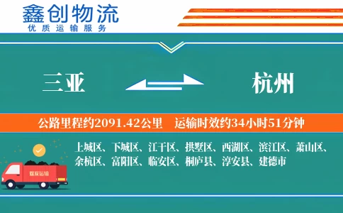 三亚到杭州物流公司