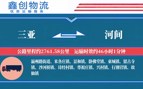 三亚到河间物流公司