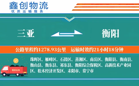 三亚到衡阳物流公司