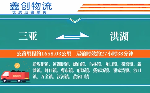 三亚到洪湖物流公司