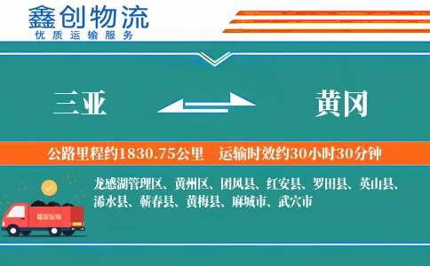 三亚到黄冈物流公司