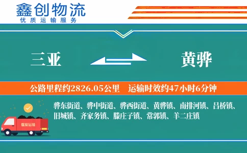 三亚到黄骅物流公司