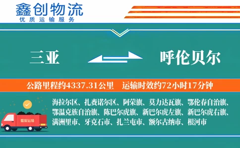 三亚到呼伦贝尔物流公司