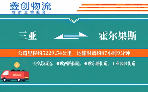 三亚到霍尔果斯物流公司