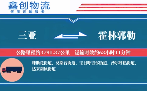 三亚到霍林郭勒物流公司