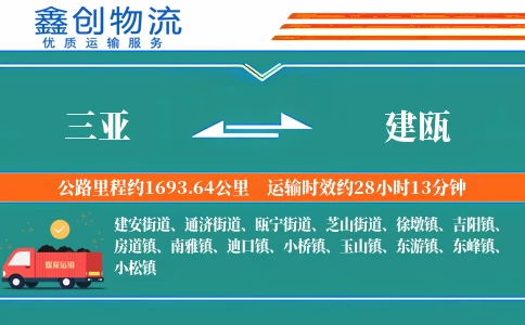 三亚到建瓯物流公司