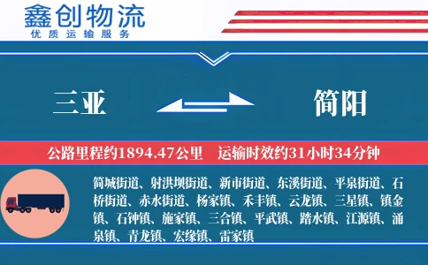 三亚到简阳物流公司