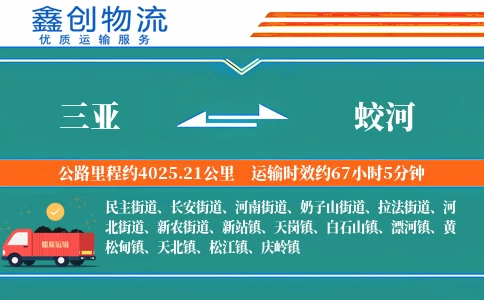 三亚到蛟河物流公司