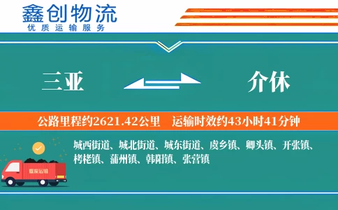 三亚到介休物流公司