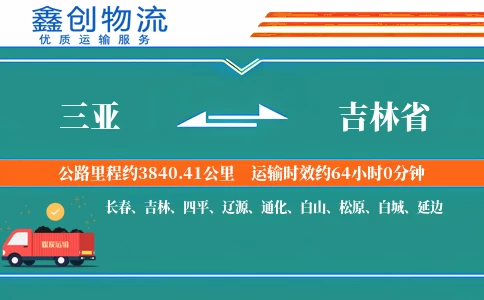 三亚到吉林省物流公司