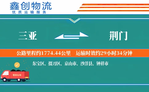 三亚到荆门物流公司