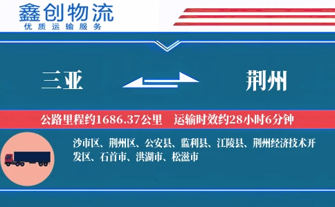 三亚到荆州物流公司