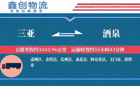 三亚到酒泉物流公司