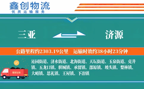 三亚到济源物流公司