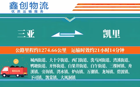 三亚到凯里物流公司