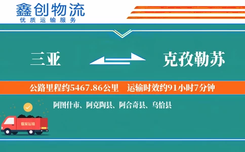 三亚到克孜勒苏物流公司