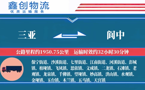 三亚到阆中物流公司