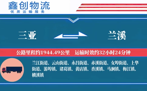 三亚到兰溪物流公司