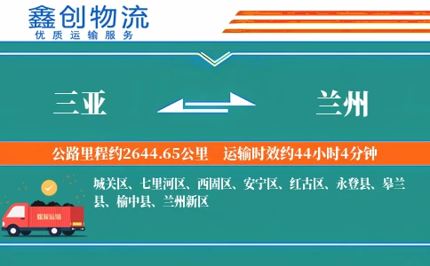 三亚到兰州物流公司