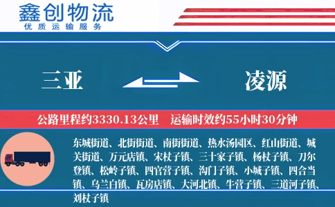 三亚到凌源物流公司