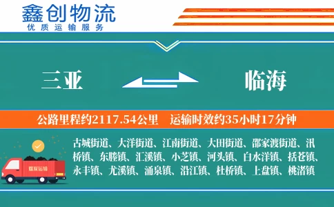 三亚到临海物流公司